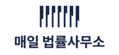 매일법률사무소
